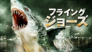 フライング・ジョーズ