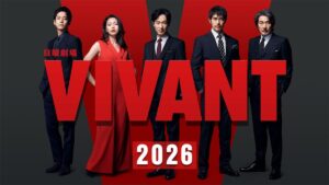VIVANT 第2シーズン