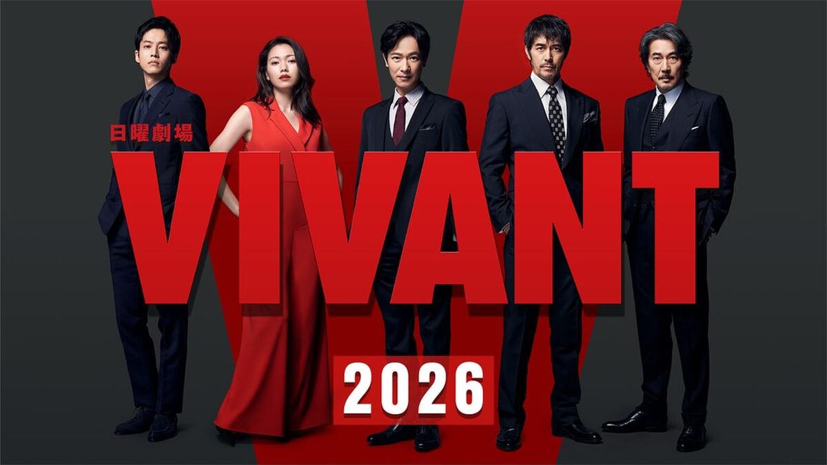 VIVANT 第2シーズン
