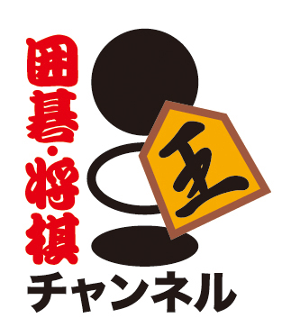 囲碁・将棋チャンネル編集部