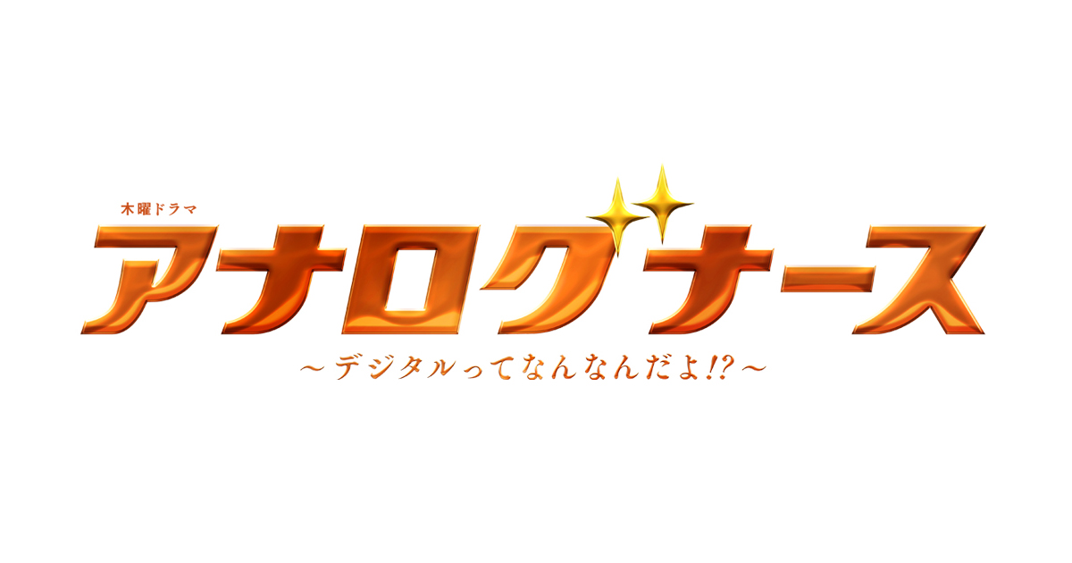アナログナース~デジタルってなんなんだよ!?~