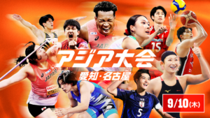 アジア大会 愛知・名古屋2026
