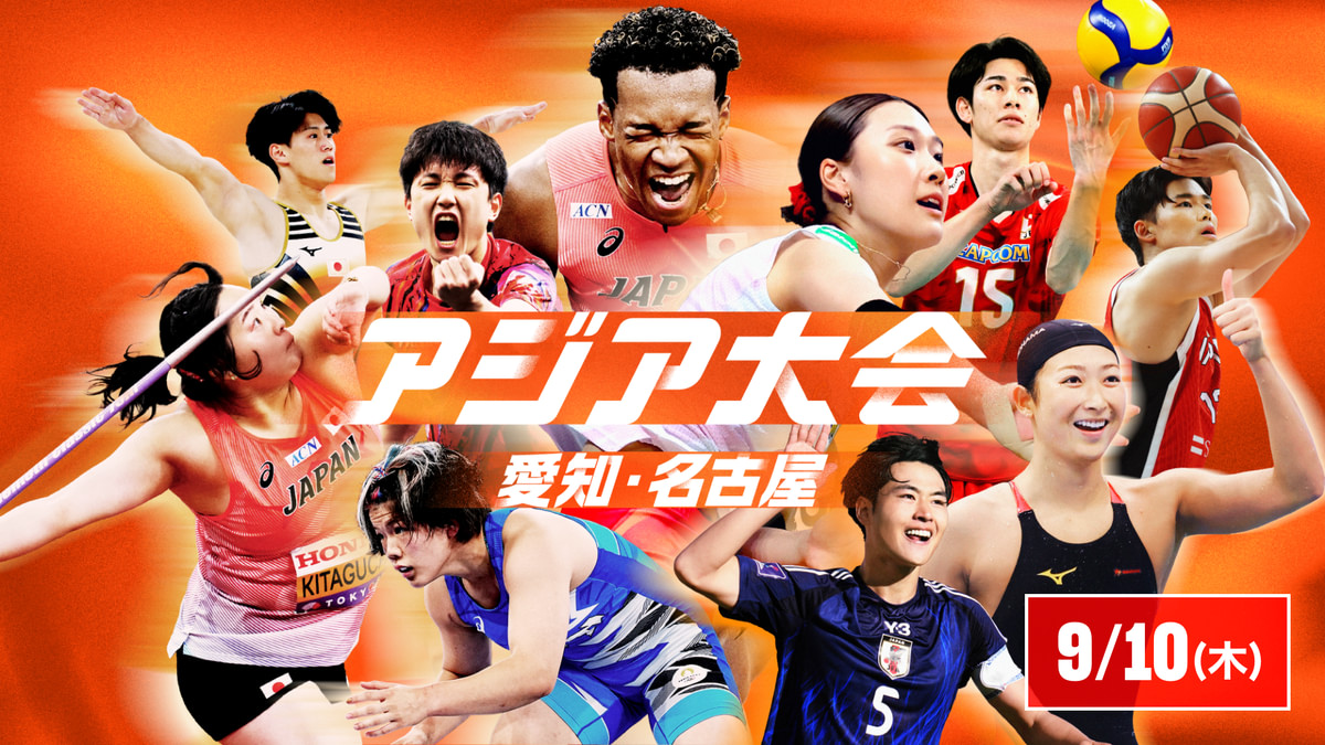アジア大会 愛知・名古屋2026