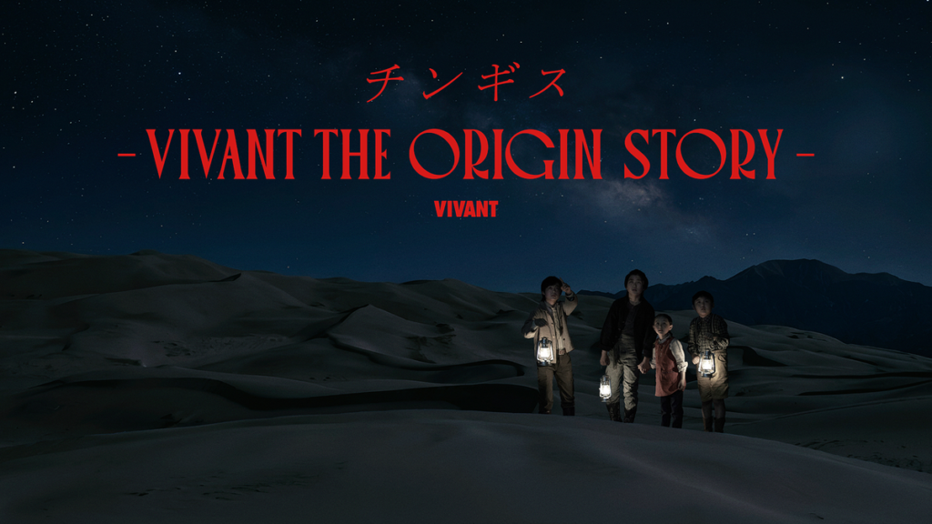 チンギス―VIVANT THE ORIGIN STORY―