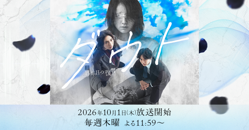 ダウト -15年目の復讐-