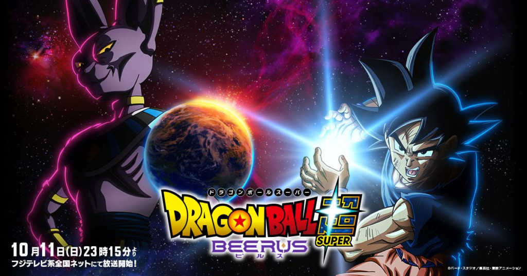 ドラゴンボール超 ビルス