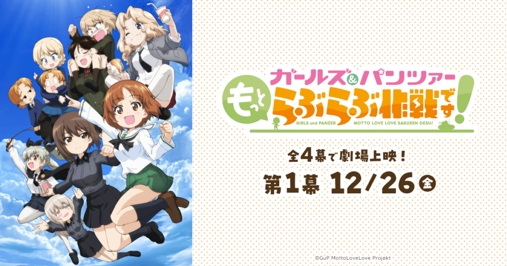 ガールズ＆パンツァー もっとらぶらぶ作戦です！