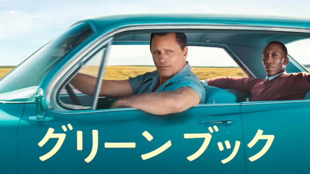 グリーンブック