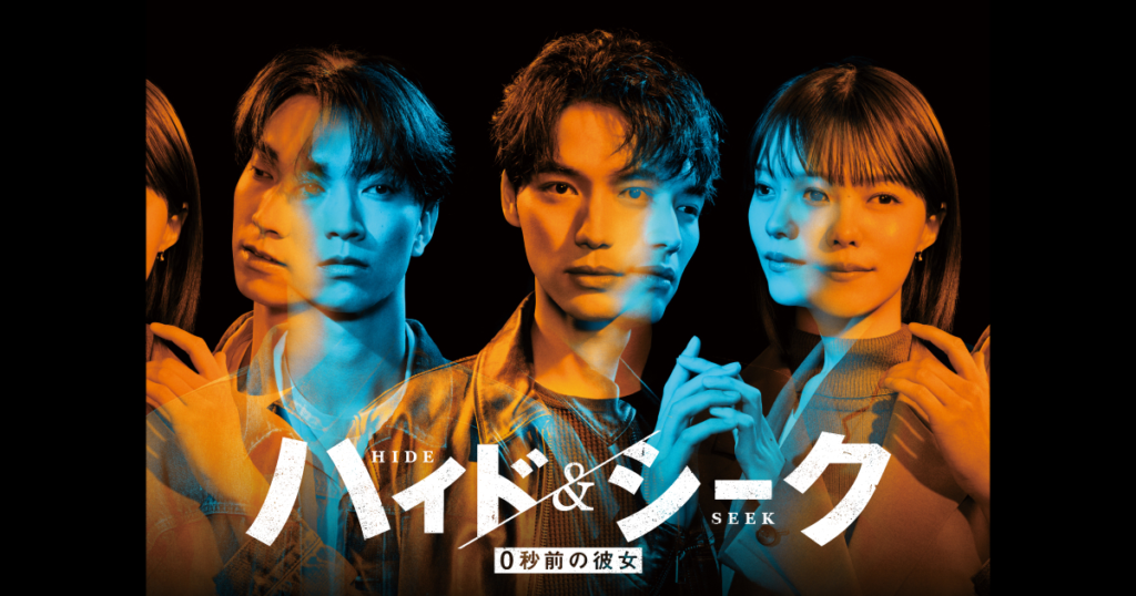 ハイド＆シーク 0秒前の彼女