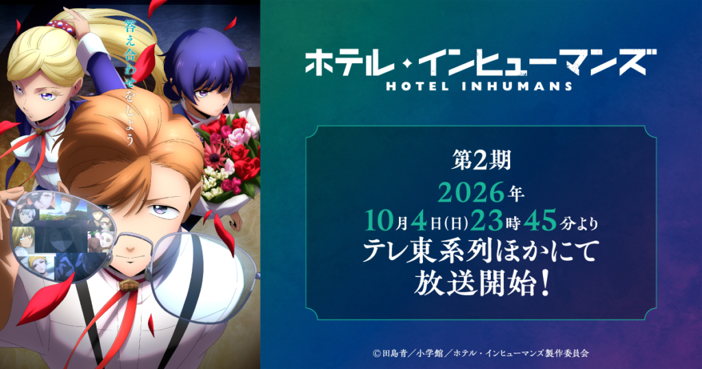 ホテル・インヒューマンズ 第2期