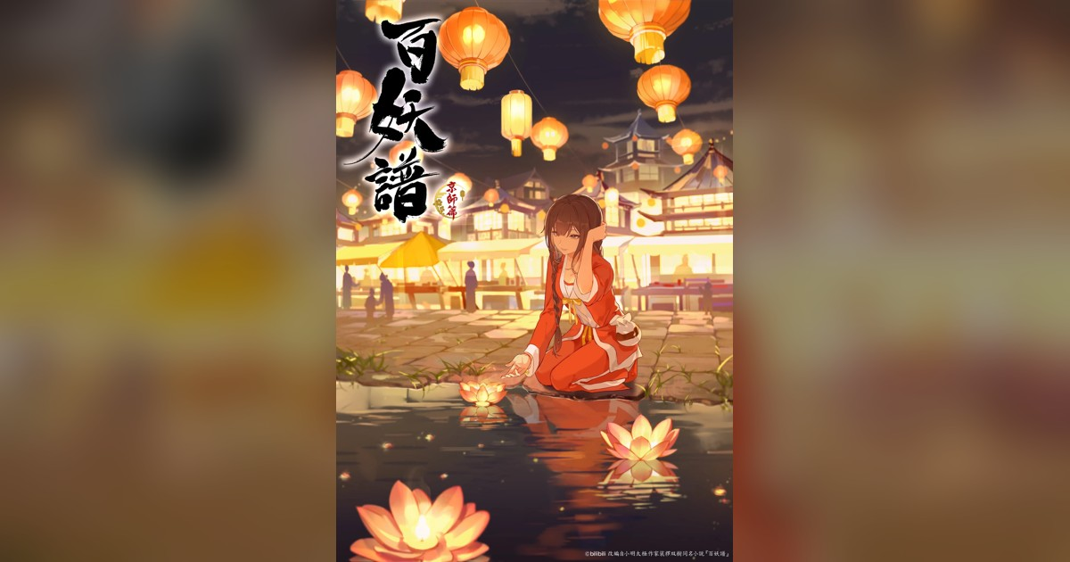 百妖譜 第3期京師篇