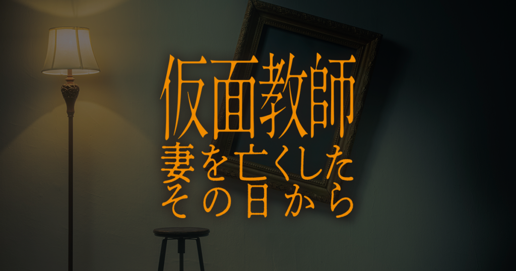 仮面教師～妻を亡くしたその日から