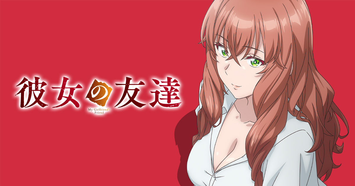 彼女の友達