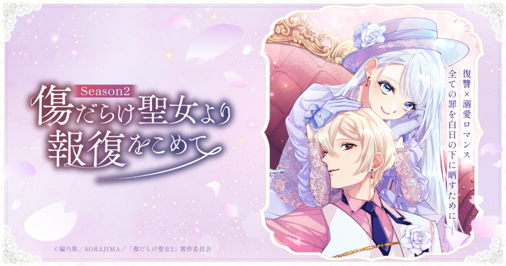 傷だらけ聖女より報復をこめて Season2