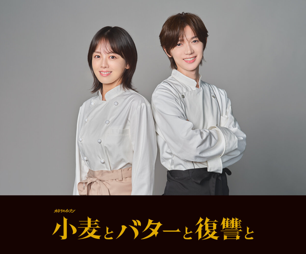 小麦とバターと復讐と