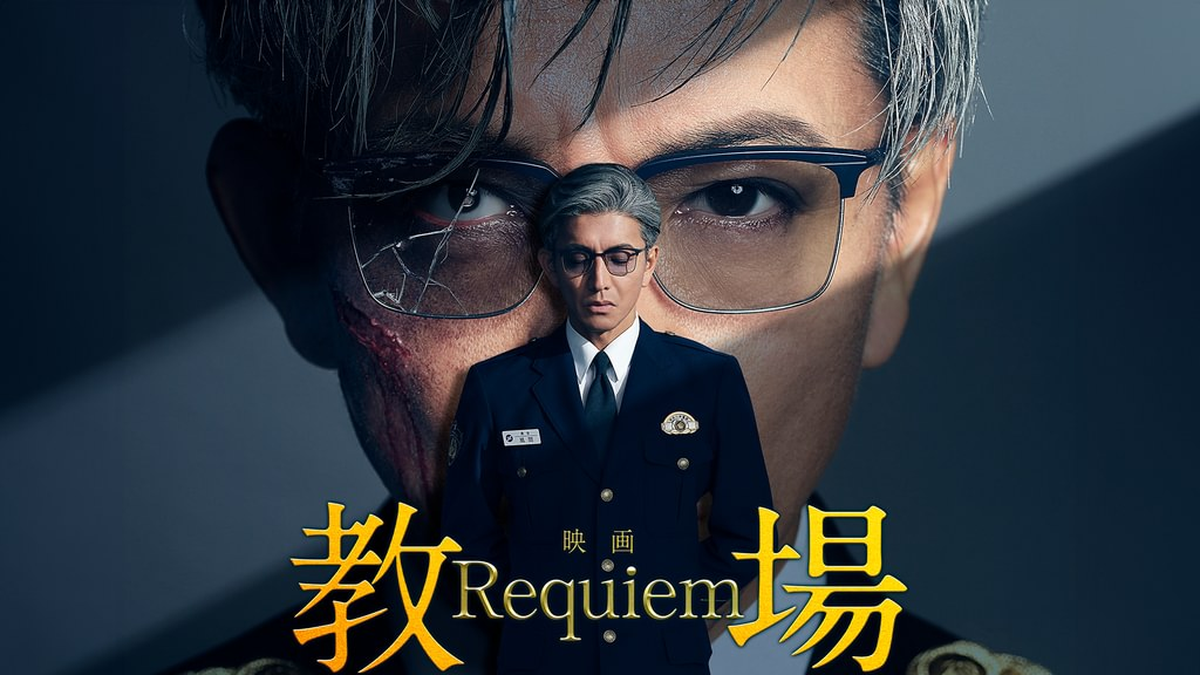 教場 Requiem