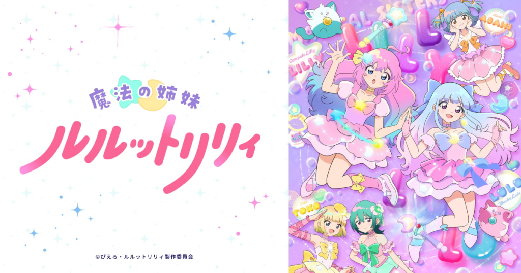 魔法の姉妹ルルットリリィ