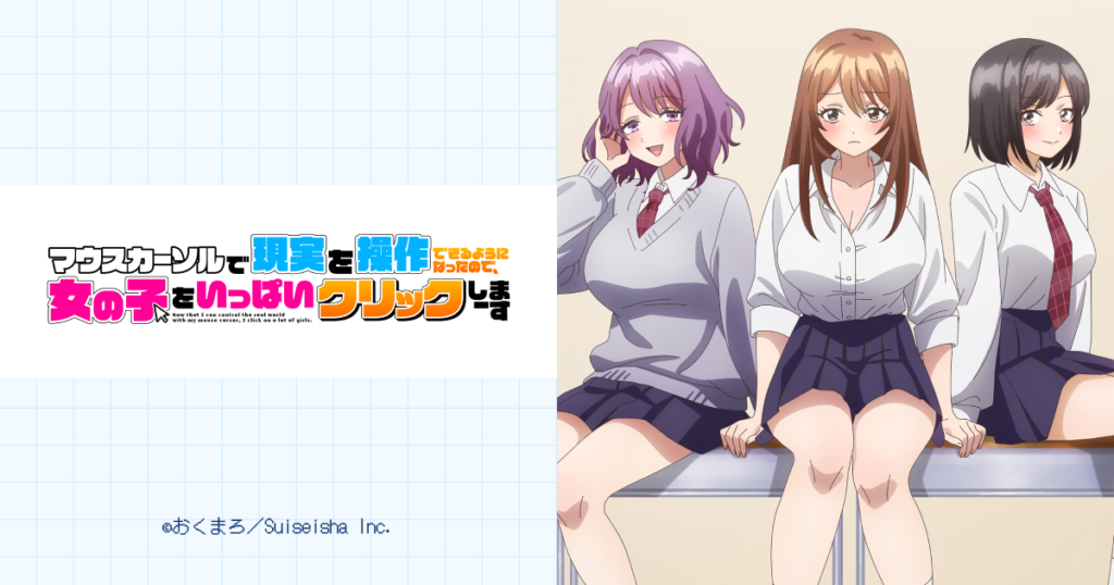 マウスカーソルで現実を操作できるようになったので、女の子をいっぱいクリックしまーす