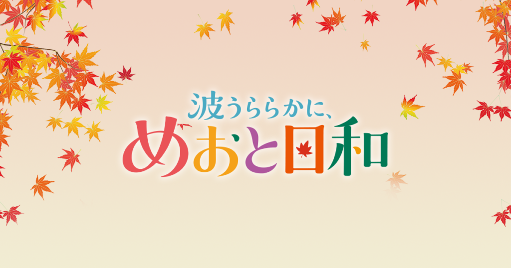 波うららかに、めおと日和 続編