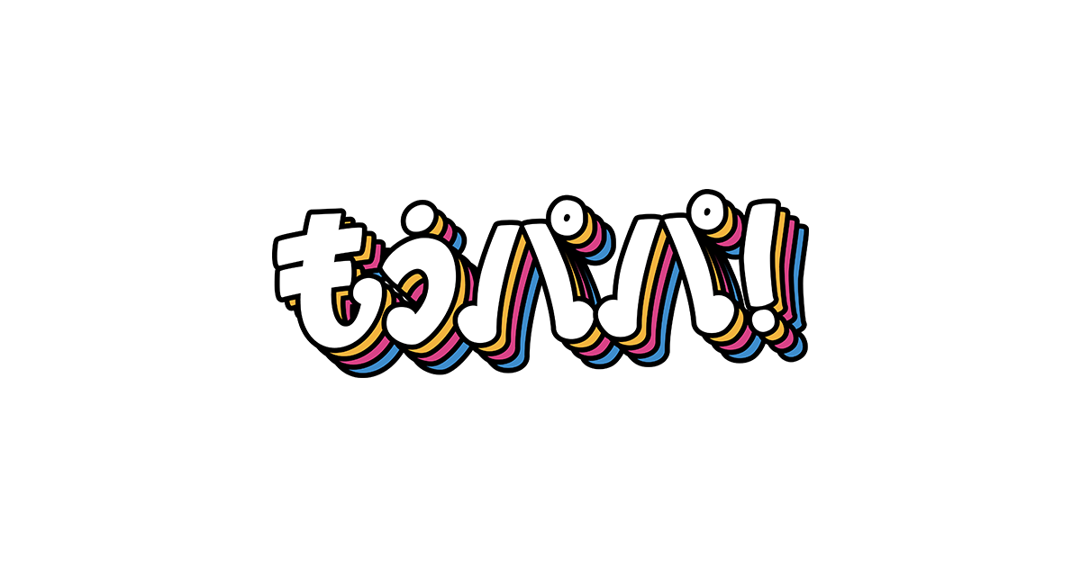 もうパパ！