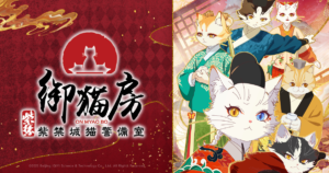 紫禁・御猫房〜紫禁城猫警備室〜