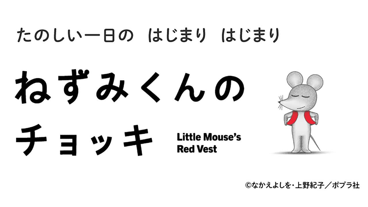 ねずみくんのチョッキ 第2期