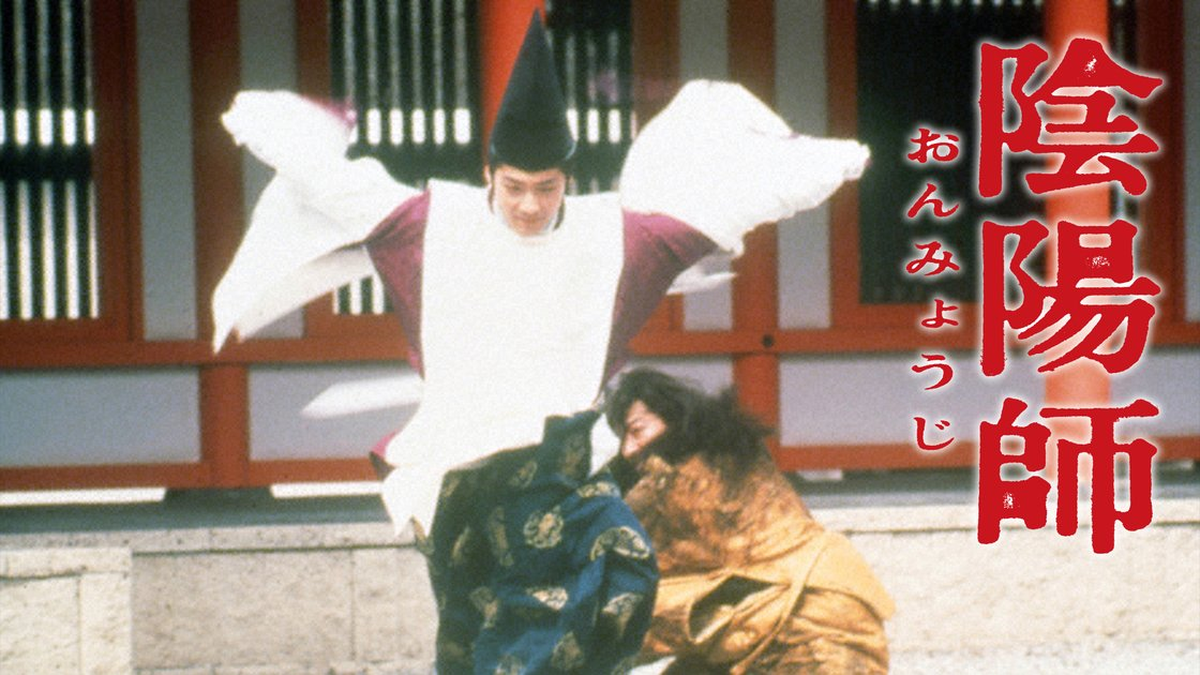 陰陽師
