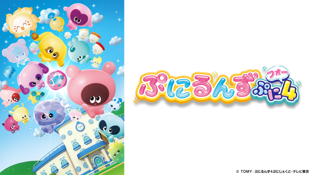 ぷにるんず ぷに4
