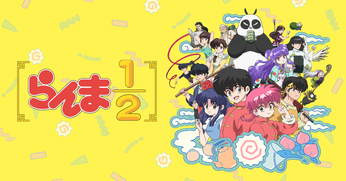 らんま1/2 第3期