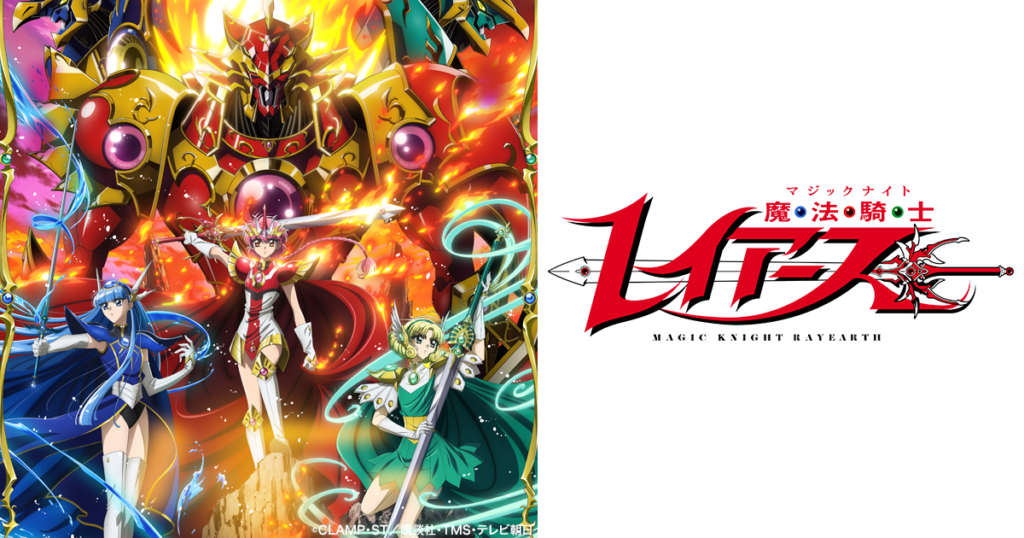 魔法騎士レイアース