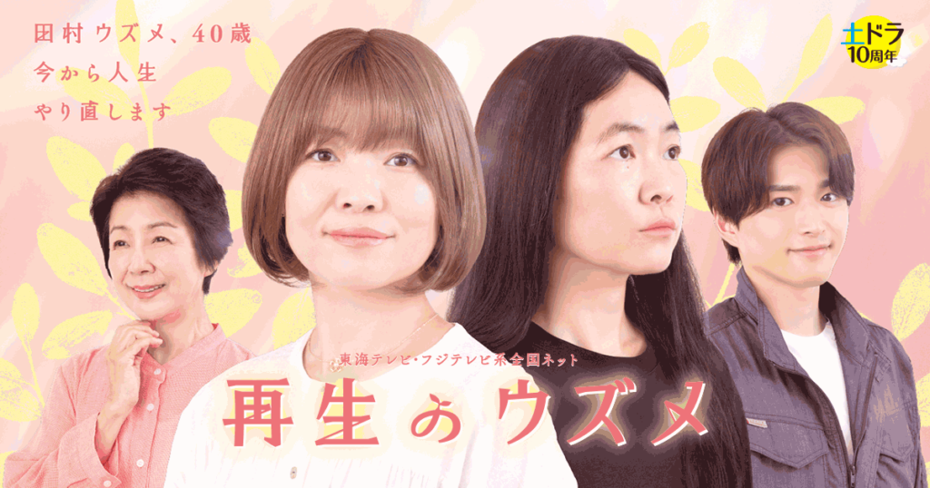 再生のウズメ