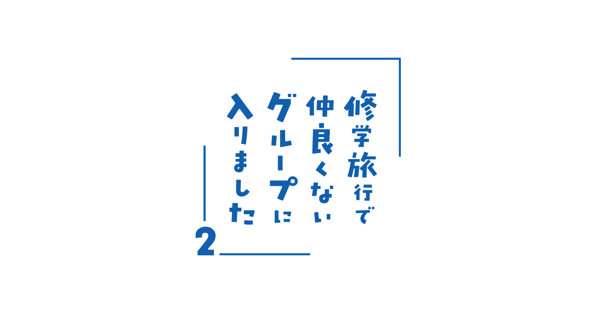 修学旅行で仲良くないグループに入りました2