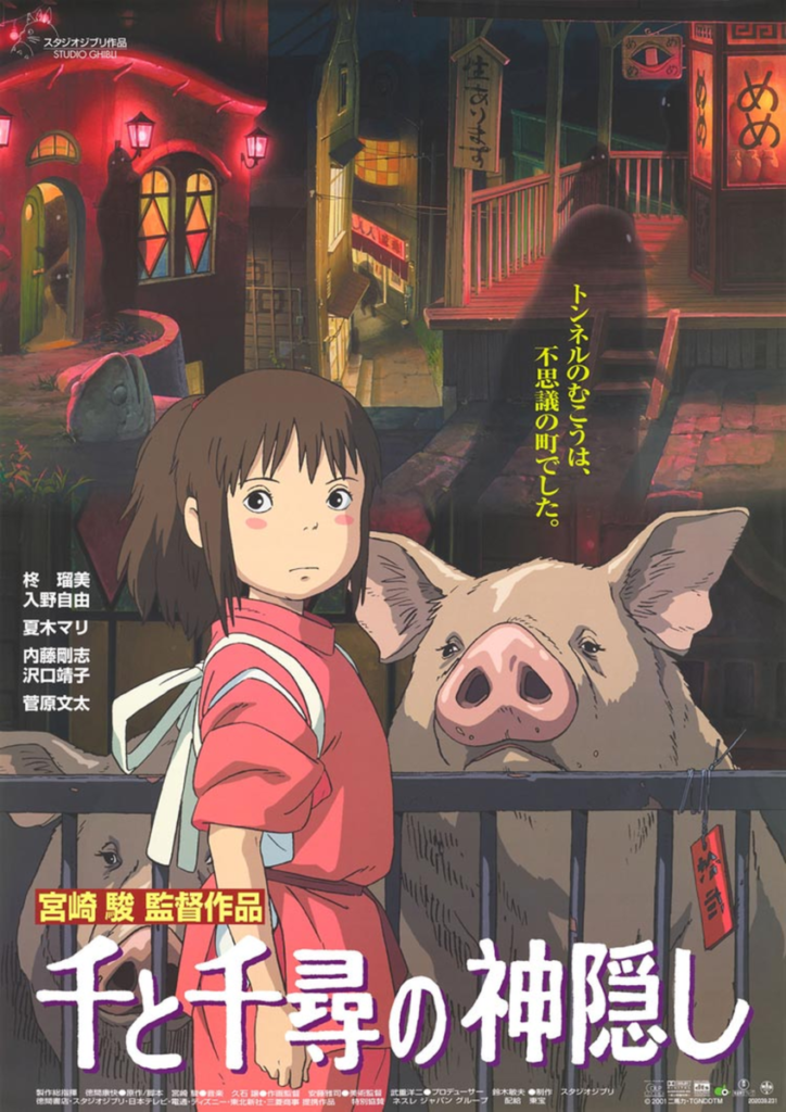 千と千尋の神隠し