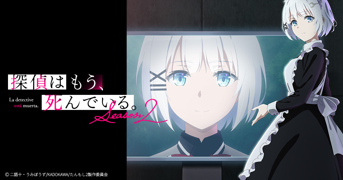 探偵はもう、死んでいる。Season2