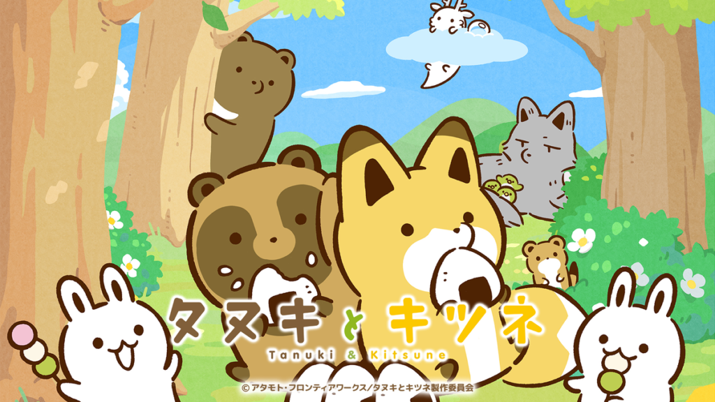 タヌキとキツネ