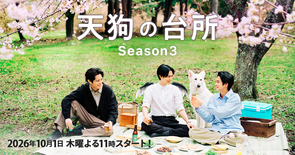 天狗の台所 Season3