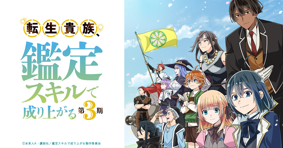転生貴族、鑑定スキルで成り上がる 第3期