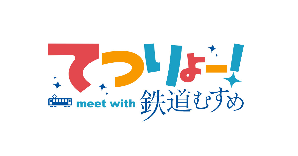 てつりょー!meet with 鉄道むすめ