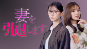 妻を引退します