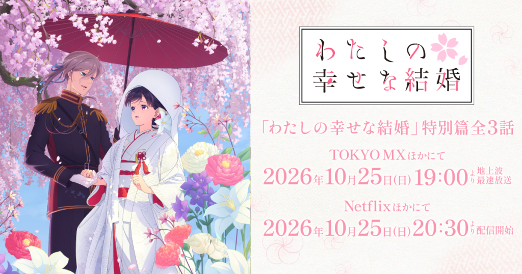 わたしの幸せな結婚 特別篇