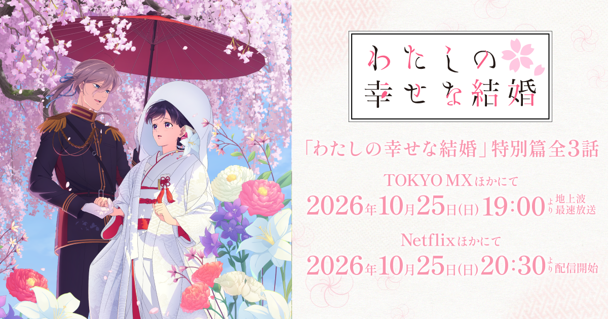 わたしの幸せな結婚 特別篇