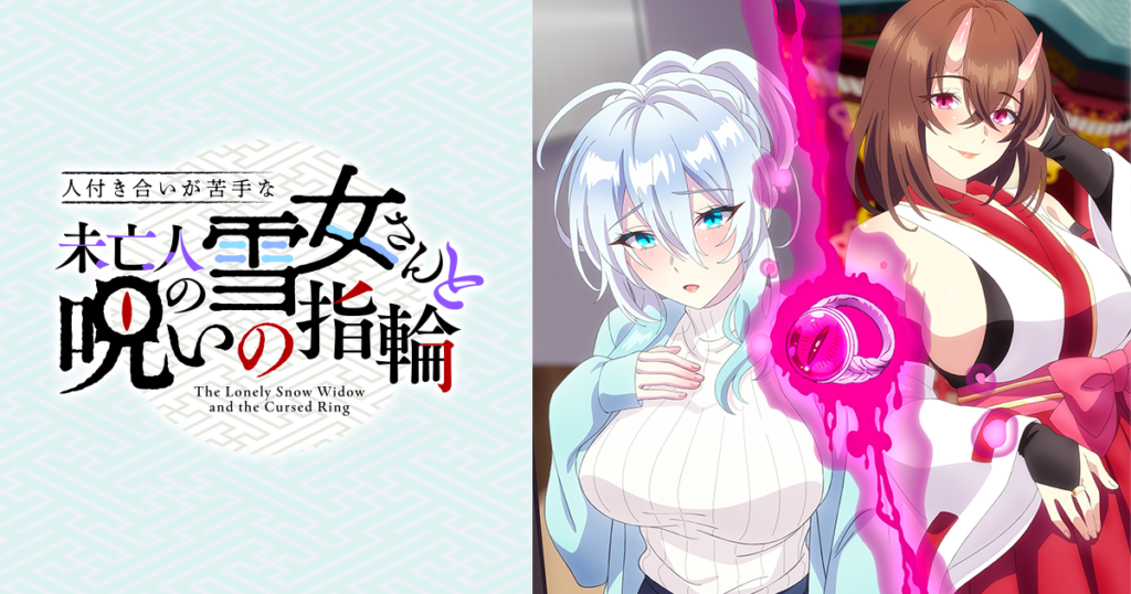 人付き合いが苦手な未亡人の雪女さんと呪いの指輪