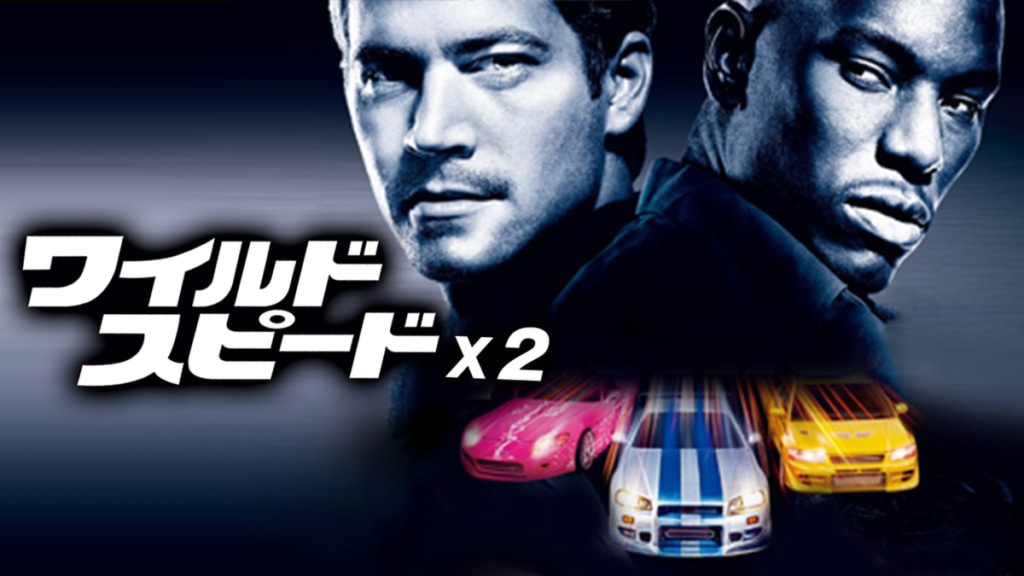 ワイルド・スピードX2