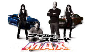 ワイルド・スピード MAX