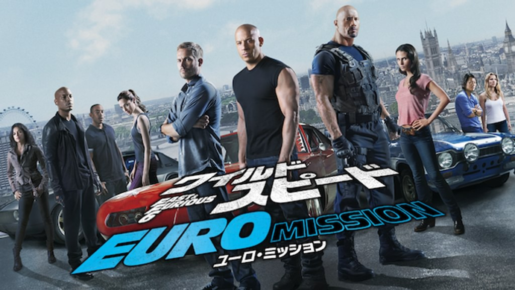 ワイルド・スピード EURO MISSION