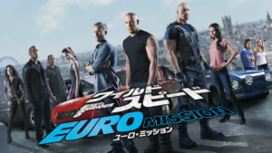 ワイルド・スピード EURO MISSION