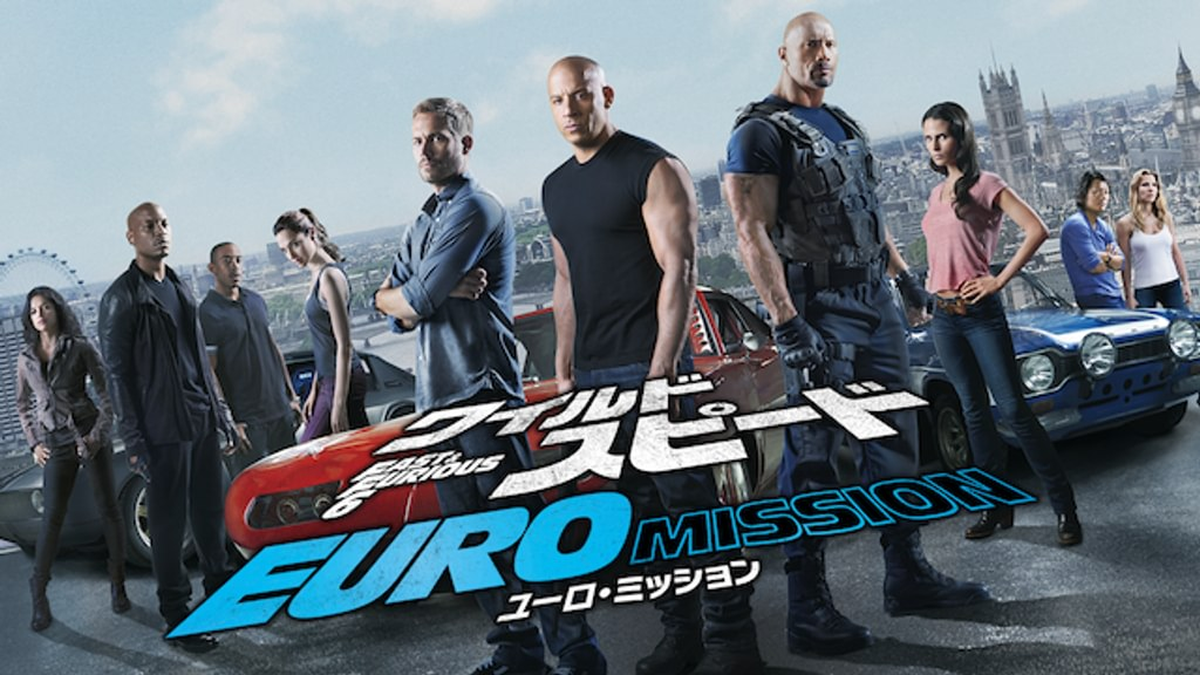 ワイルド・スピード EURO MISSION