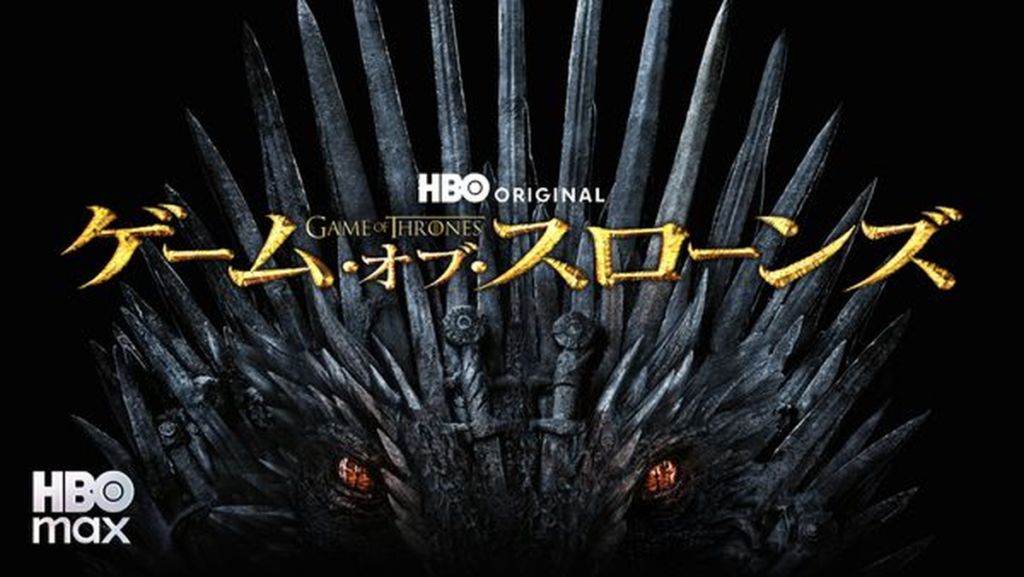 ゲーム・オブ・スローンズ