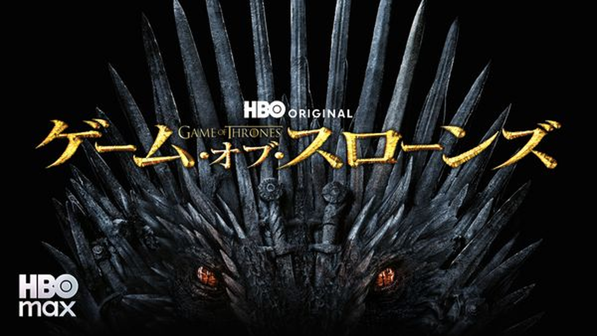 ゲーム・オブ・スローンズ