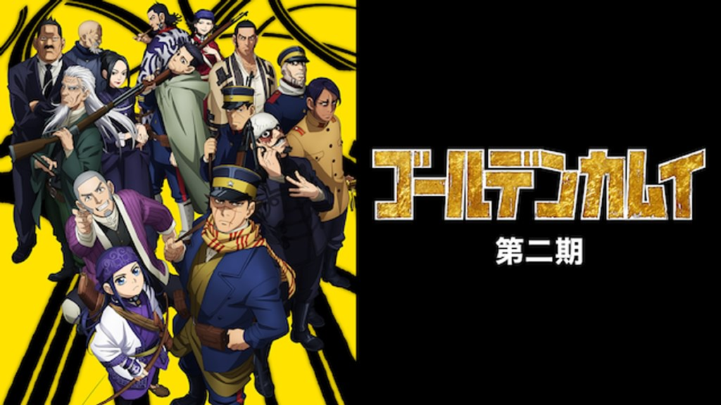 ゴールデンカムイ 2期